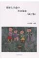 理解と共感の社会福祉 改訂版