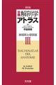分冊解剖学アトラス 3 第6版