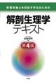 管理栄養士を目指す学生のための解剖生理学 第4版
