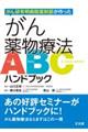 がん研有明病院薬剤部が作った　がん薬物療法ＡＢＣハンドブック