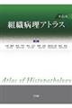 組織病理アトラス　第６版