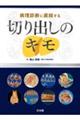 病理診断に直結する切り出しのキモ