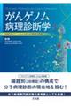 がんゲノム病理診断学