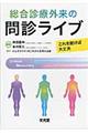 総合診療外来の問診ライブ