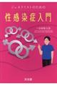 ジェネラリストのための性感染症入門