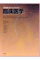 薬剤師・薬学生のための臨床医学