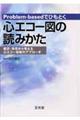 Ｐｒｏｂｌｅｍーｂａｓｅｄでひもとく心エコー図の読みかた