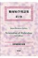 糖尿病学用語集　第２版