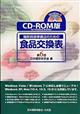 糖尿病食事療法のための食品交換表第６版　ＣＤーＲＯＭ版　Ｖｅｒｓｉｏｎ４