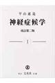 神経症候学　第１巻　改訂第２版