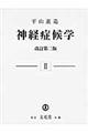 神経症候学　第２巻　改訂第２版