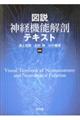 図説神経機能解剖テキスト