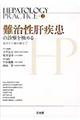 ＨＥＰＡＴＯＬＯＧＹ　ＰＲＡＣＴＩＣＥ　第４巻