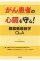 がん患者の心臓を守る！腫瘍循環器学Ｑ＆Ａ