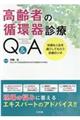 高齢者の循環器診療Ｑ＆Ａ