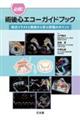 必携！術後心エコーガイドブック　術式イラストと実例から学ぶ評価のポイント