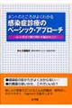 ホントのところがよくわかる感染症診療のベーシック・アプローチ