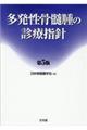 多発性骨髄腫の診療指針 第5版