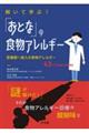 解いて学ぶ!「おとな」の食物アレルギー