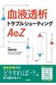 血液透析トラブルシューティングＡｔｏＺ