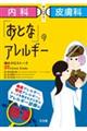 内科×皮膚科　解いて学ぶ！「おとな」のアレルギー