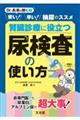 安い!早い!検尿のススメ 腎臓診療に役立つ尿検査の使い方