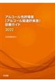 アルコール性肝障害（アルコール関連肝疾患）診療ガイド　２０２２