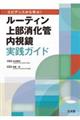 エビデンスから学ぶ！　ルーティン上部消化管内視鏡実践ガイド