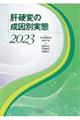 肝硬変の成因別実態　２０２３