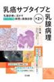 乳癌サブタイプと乳腺病理 第2版