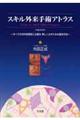 スキル外来手術アトラス