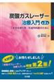 炭酸ガスレーザー治療入門 第2版