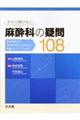 今さら聞けない麻酔科の疑問１０８