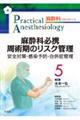 麻酔科必携周術期のリスク管理