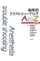 麻酔科トラブルシューティングＡｔｏＺ　第２版