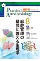 麻酔管理の疑問に答える生理学