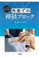 シンプルに打てる！外来での神経ブロック