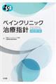 ペインクリニック治療指針　改訂第７版