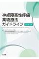 神経障害性疼痛薬物療法ガイドライン 改訂第3版