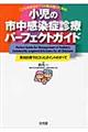 こどもを診るすべての臨床医のための小児の市中感染症診療パーフェクトガイド