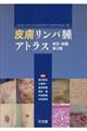 皮膚リンパ腫アトラス　改訂・改題第３版