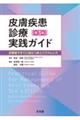 皮膚疾患診療実践ガイド 第3版