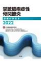 掌蹠膿疱症性骨関節炎診療の手引き　２０２２