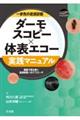 一歩先の皮膚診断 ダーモスコピー×体表エコー実践マニュアル 画像で読み解く皮膚疾患へのアプローチ