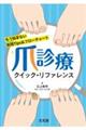 爪診療クイック・リファレンス もう悩まない実践Tips&フローチャート