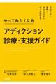 やってみたくなるアディクション診療・支援ガイド