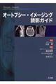 オートプシー・イメージング読影ガイド