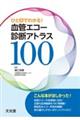 ひと目でわかる！血管エコー診断アトラス１００