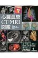心臓血管CT・MRI図鑑