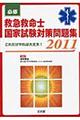 必修救急救命士国家試験対策問題集　２０１１